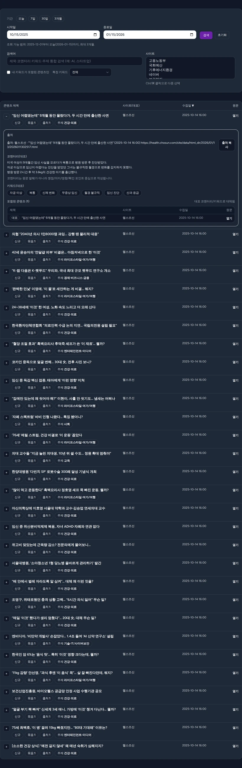 수집 콘텐츠 관리 대시보드 예시(다크)