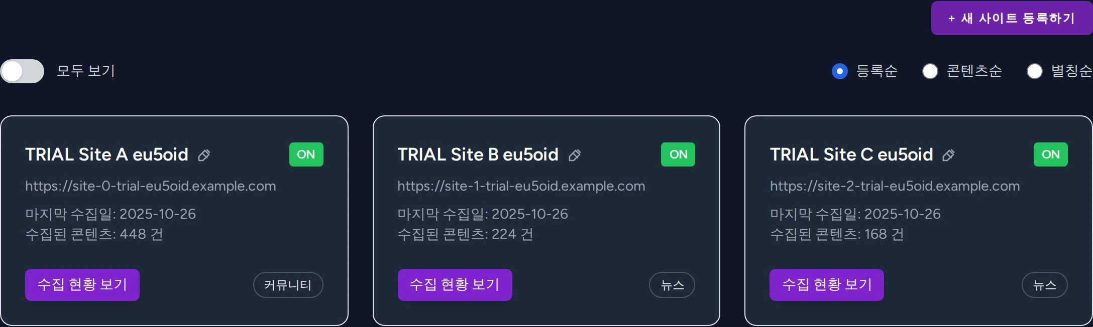 사이트 등록 대시보드 예시(다크)