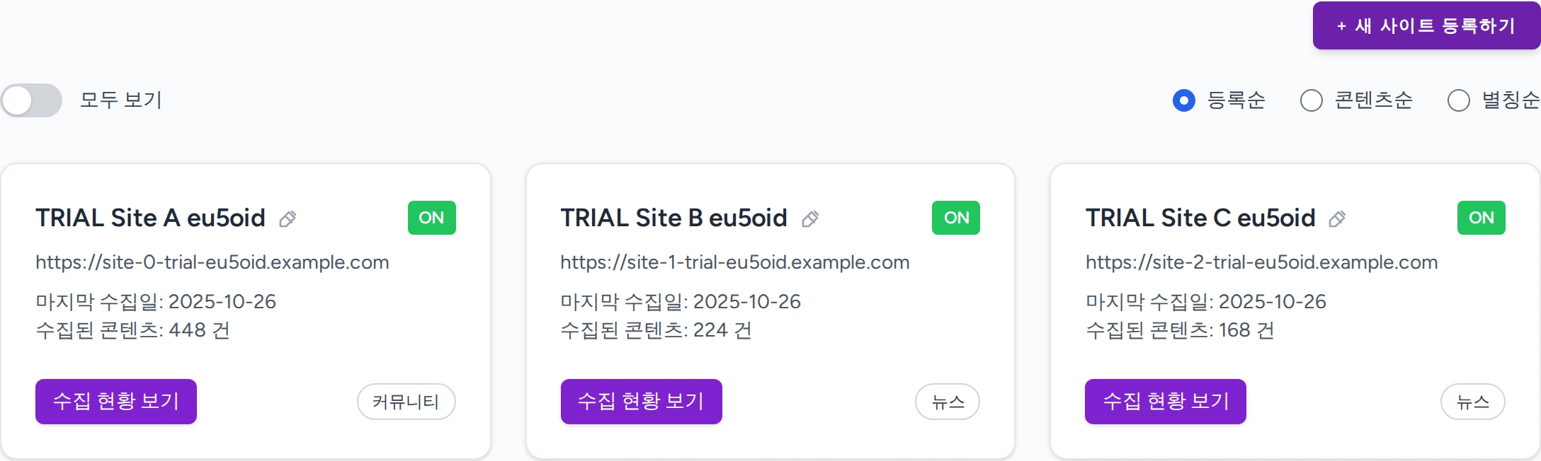사이트 등록 대시보드 예시(라이트)